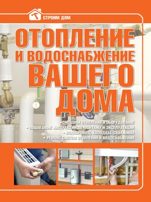 cover image of Отопление и водоснабжение вашего дома
